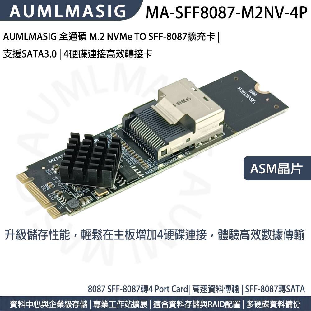 AUMLMASIG 全通碩 SFF-8087 to 4 Port SATA3.0數據線 +M.2 NVMe TO SFF-8087專屬擴充卡