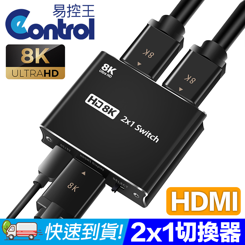 易控王 8K HDMI 2x1 二進一出切換器 8K60Hz 4K120Hz (40-212-01)