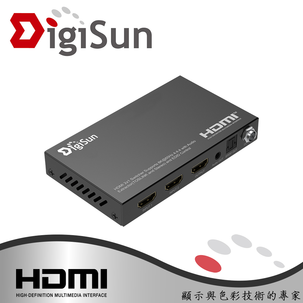 DigiSun 得揚 QHA9521 8K HDMI 2.1 2x1 二進一出切換器+音訊擷取器（其他規格）