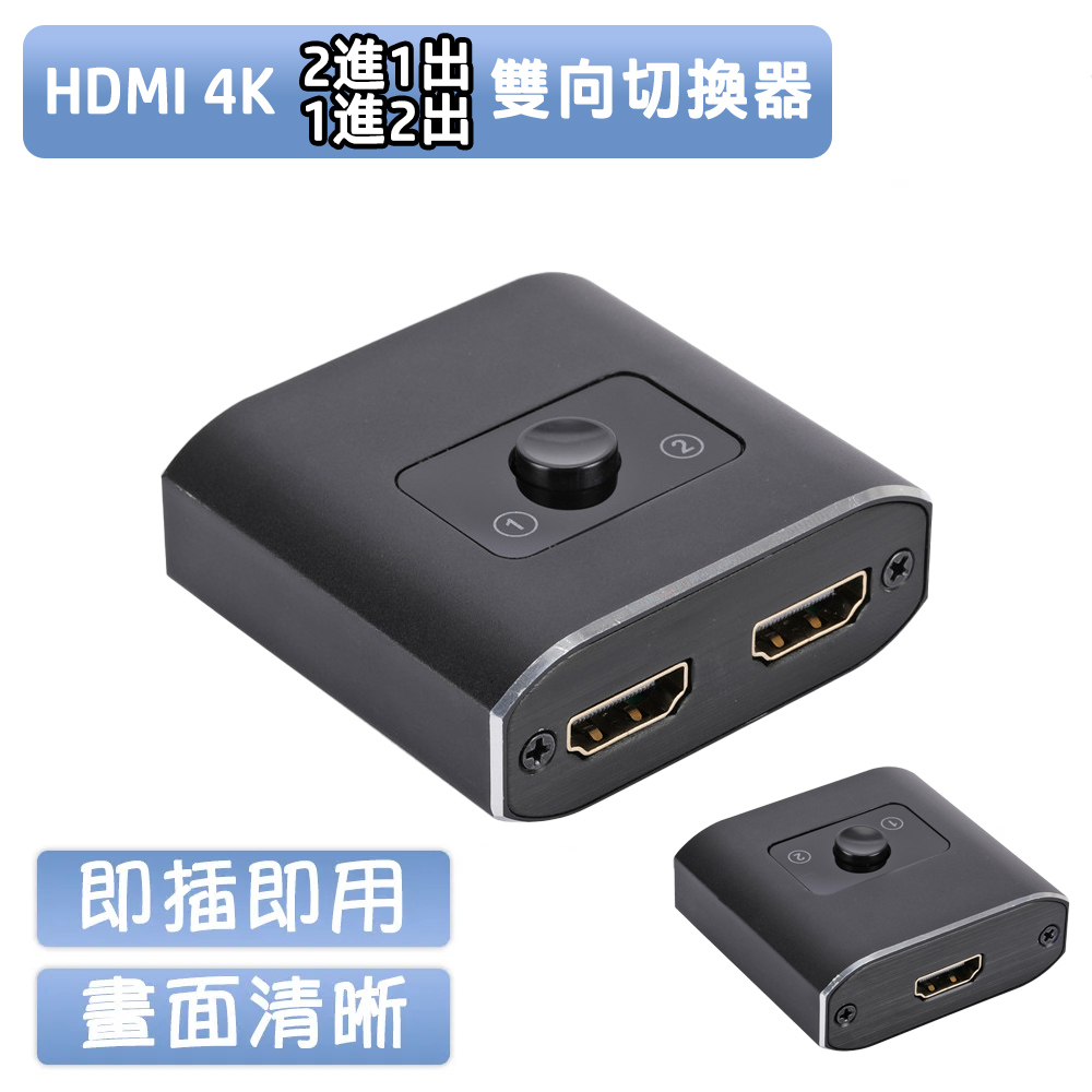 HDMI 2進1出 1進2出 雙向切換器 4K2K影音分配器 二進一出 一進二出
