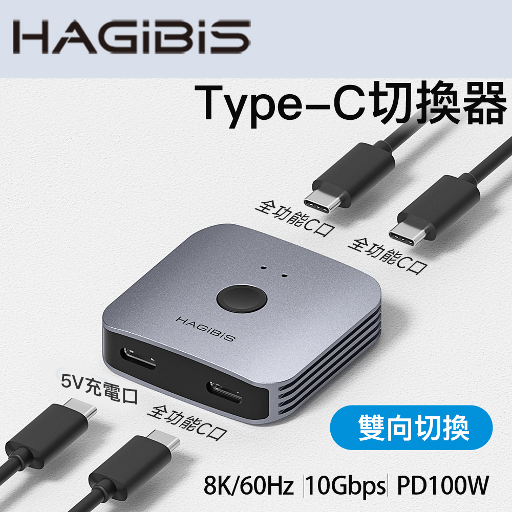 HAGiBiS 海備思 鋁合金Type-C共享切换器(雙向)QHQ01