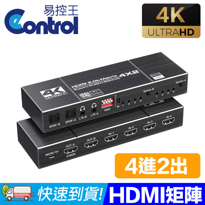 【易控王】HDMI2.0矩陣4X2 4K60Hz 光纖EDID/3.5mm音源分離(40-211-03)