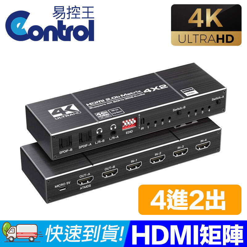易控王 HDMI2.0 矩陣4X2 4K60Hz 光纖EDID/3.5mm音源分離(40-211-03)（其他規格）