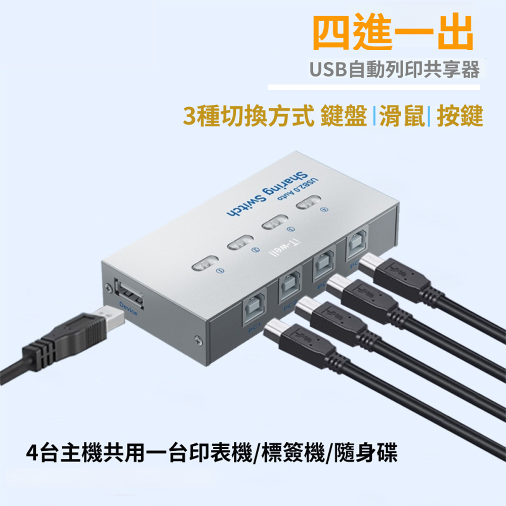 USB2.0多功能軟硬體切換器4埠印表機共用分享器列表機分享器(104-AU)
