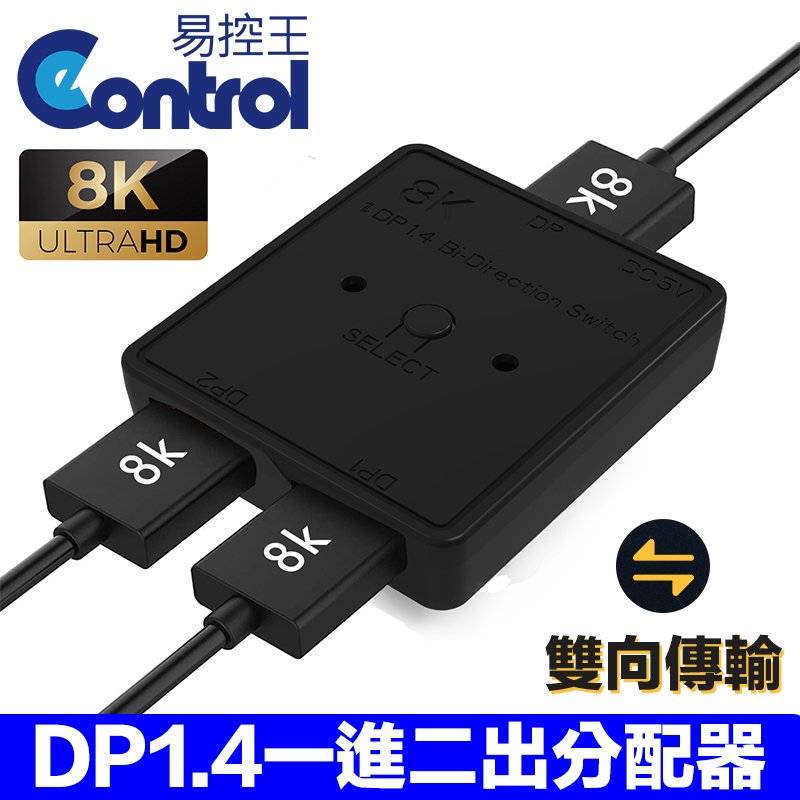 易控王 DP1.4 1進2出/2進1出 雙向分配器/切換器 8K/4K(40-200-01)