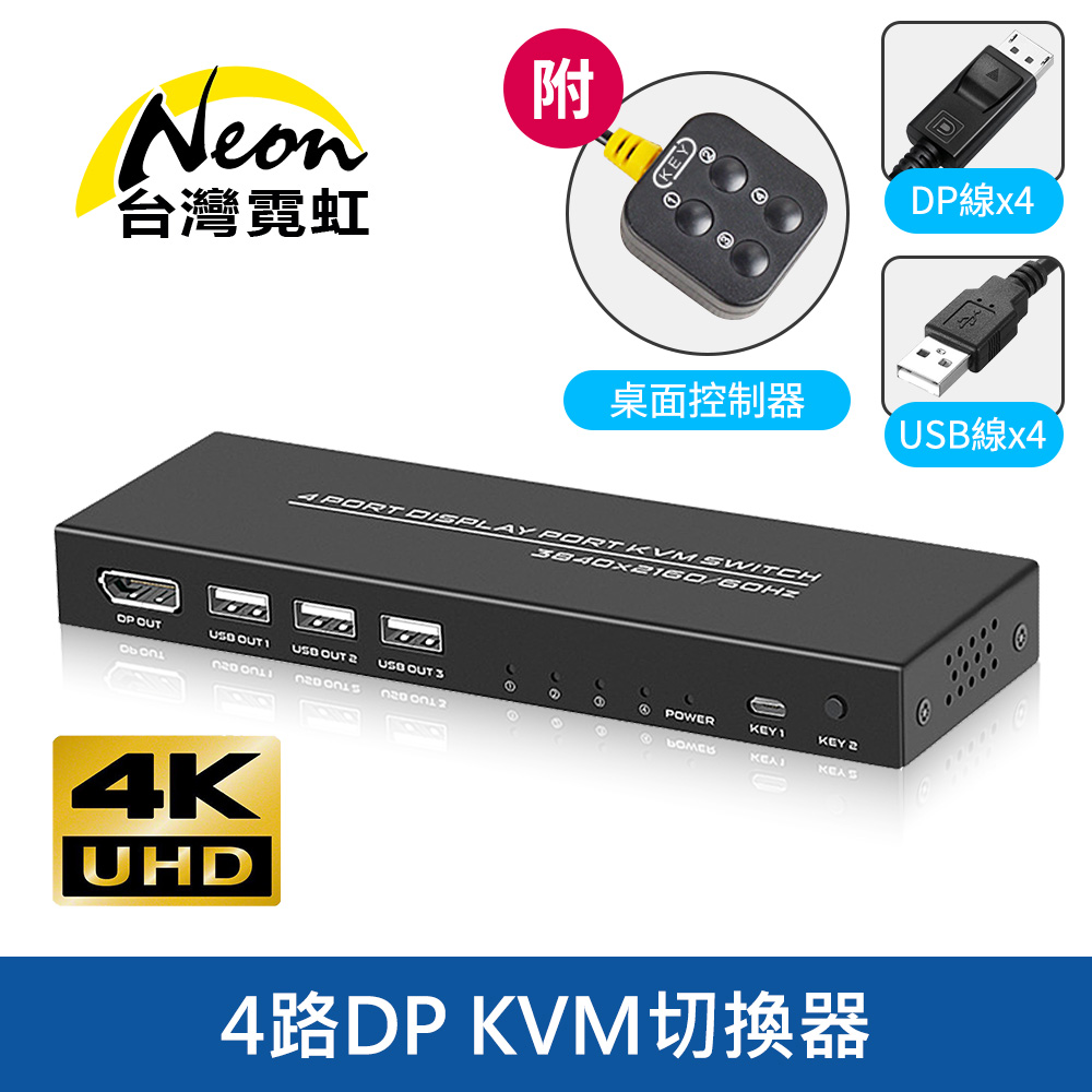 台灣霓虹 4路DP KVM切換器 ( 4 Port DisplayPort KVM切換器 4埠 DP KVM切換器 )