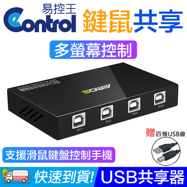 易控王 一控四USB共享器/切換器 多手機鍵盤滑鼠控制 遊戲打寶/監控 (40-121-01)（其他規格）