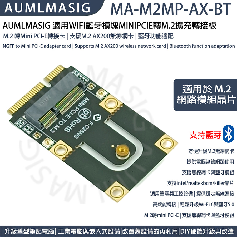 AUMLMASIG 全通碩 適用WIFI藍牙模塊MINIPCIE轉M.2擴充轉接板 M.2 轉Mini PCI-E 支援AX200無線網卡