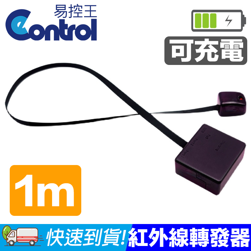 易控王 1M IR紅外線轉發器 延伸器 充電型(50-429-03)（其他規格）