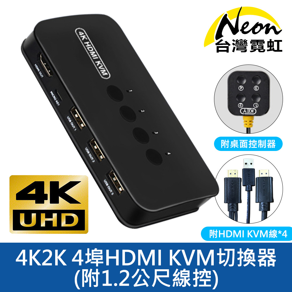 台灣霓虹 4K2K 4埠HDMI KVM切換器-附1.2公尺線控