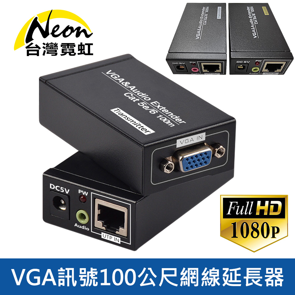 台灣霓虹 VGA訊號100公尺網線延長器 ( VGA 100米網路信號延伸器 VGA 100M )