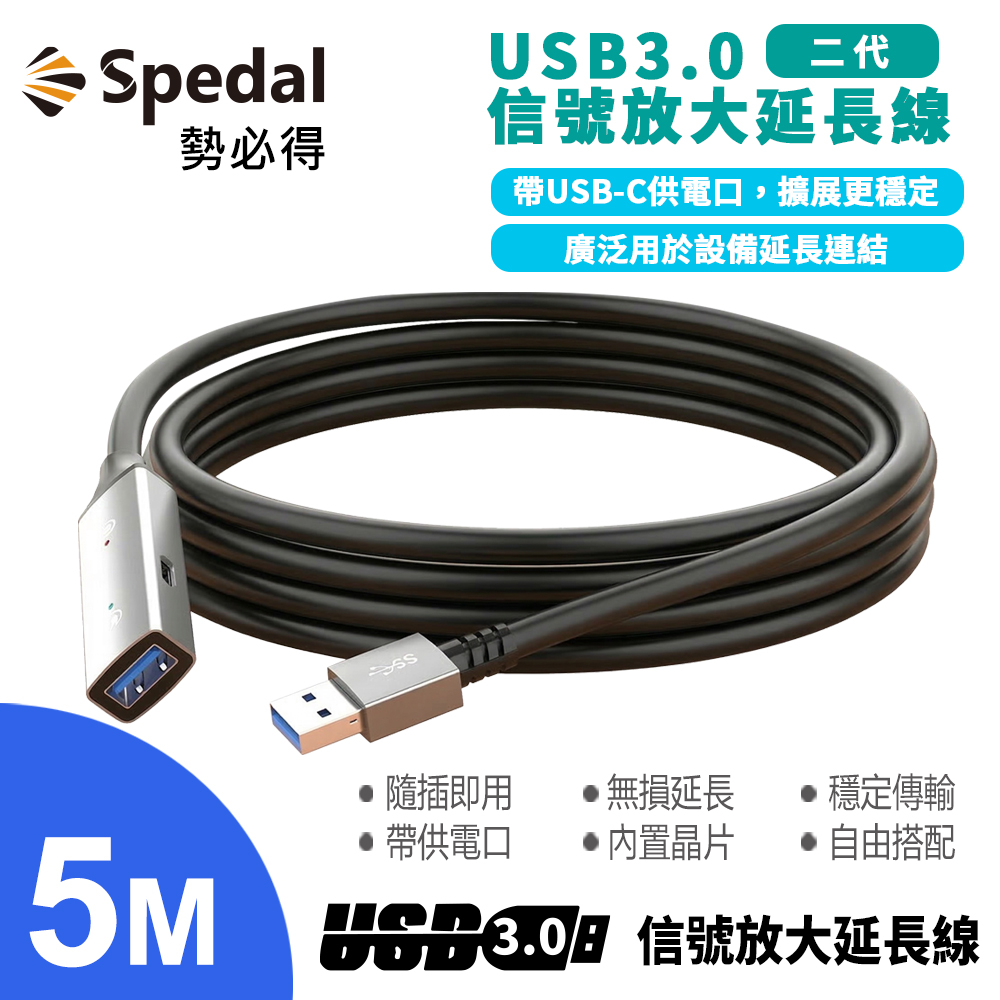 Spedal 勢必得 USB3.0 訊號放大延長線(5M)
