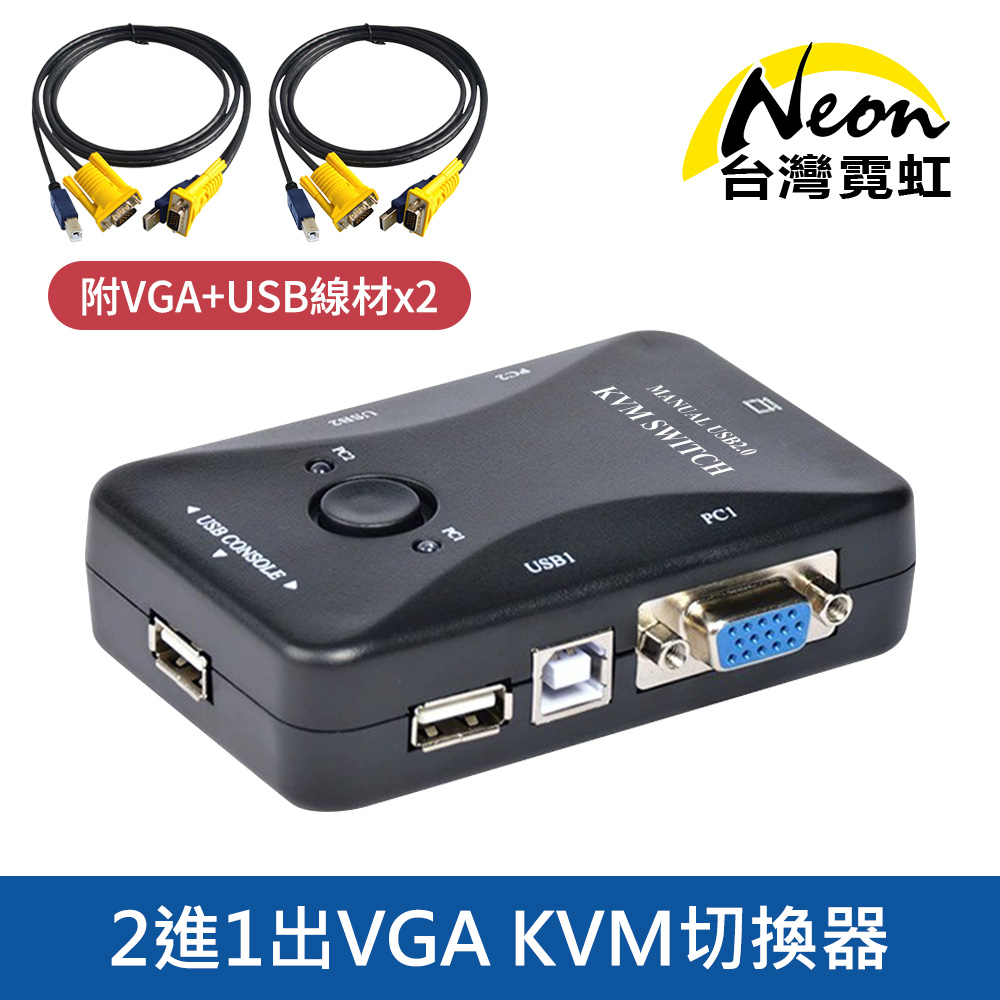 台灣霓虹 2進1出VGA KVM切換器 ( 二進一出VGA KVM切換器 )