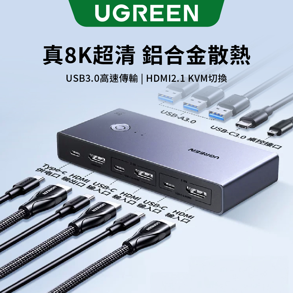 UGREEN 綠聯 HDMI KVM 切換器 2 進 1 出 USB-C 供電 一鍵桌控切換 深空灰金屬機身