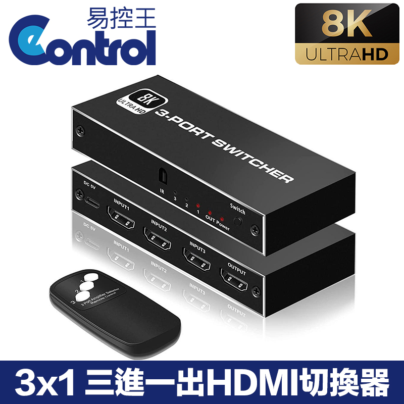 易控王 8K 3x1 三進一出HDMI切換器 即插即用 遠端切換 1080P@240Hz (40-218-05)（其他規格）