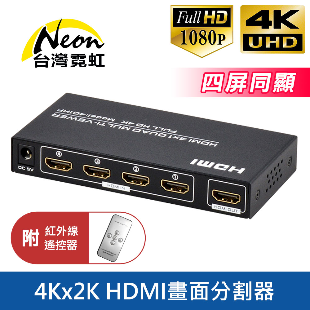 台灣霓虹 4Kx2K HDMI四進一出畫面分割器 ( 4K HDMI 4進1出畫面分割器 )