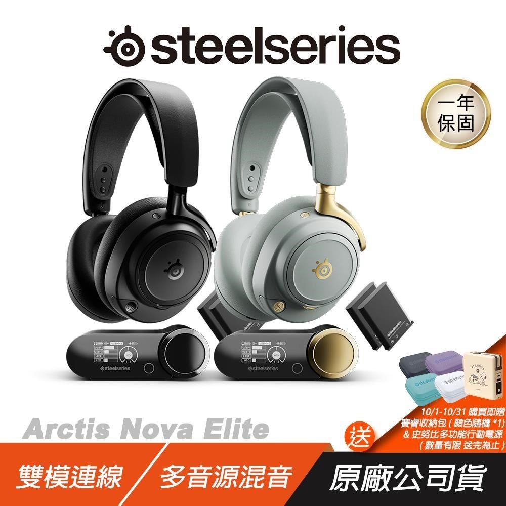 SteelSeries 賽睿 Arctis Nova Elite 無線電競耳機 雙模連線 多音源混音 電競耳機 無線耳機