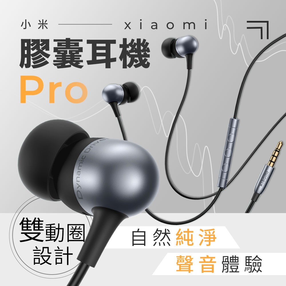 Xiaomi小米 膠囊耳機Pro 入耳式有線耳機 防滑耳塞 多功能線控耳機 3.5mm音頻插頭 麥克風通話