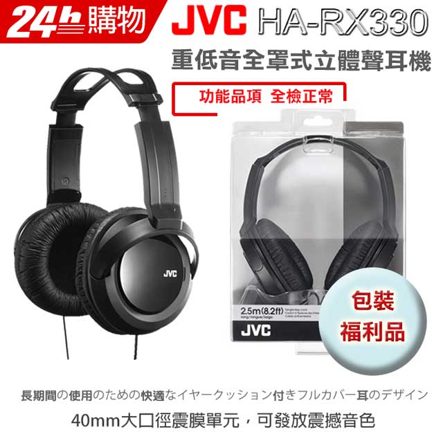 JVC  HA-RX330 立體聲全罩式耳機
