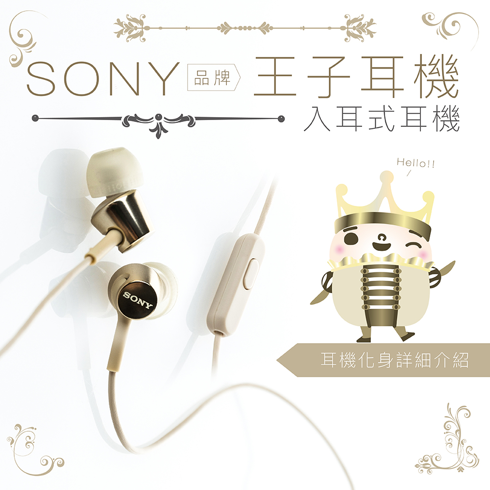 SONY 入耳式【王子耳機】線控麥克風 保固一年