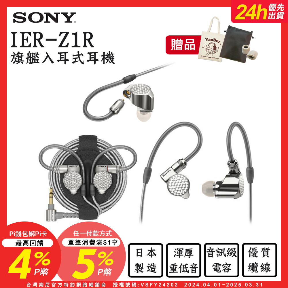 SONY 索尼 送皮質收納袋+帆布袋+記憶耳塞 IER-Z1R 旗艦入耳式立體聲耳機 可拆換導線