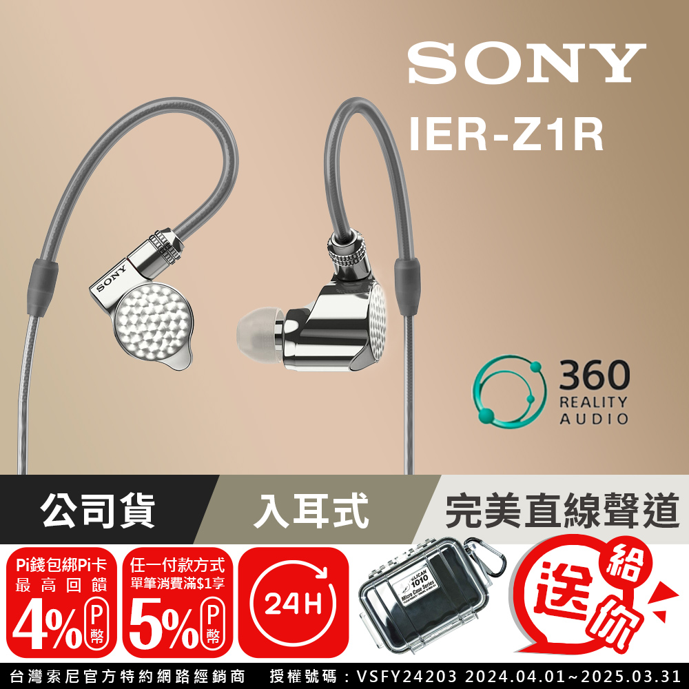 SONY IER-Z1R Signature Series 入耳式耳機