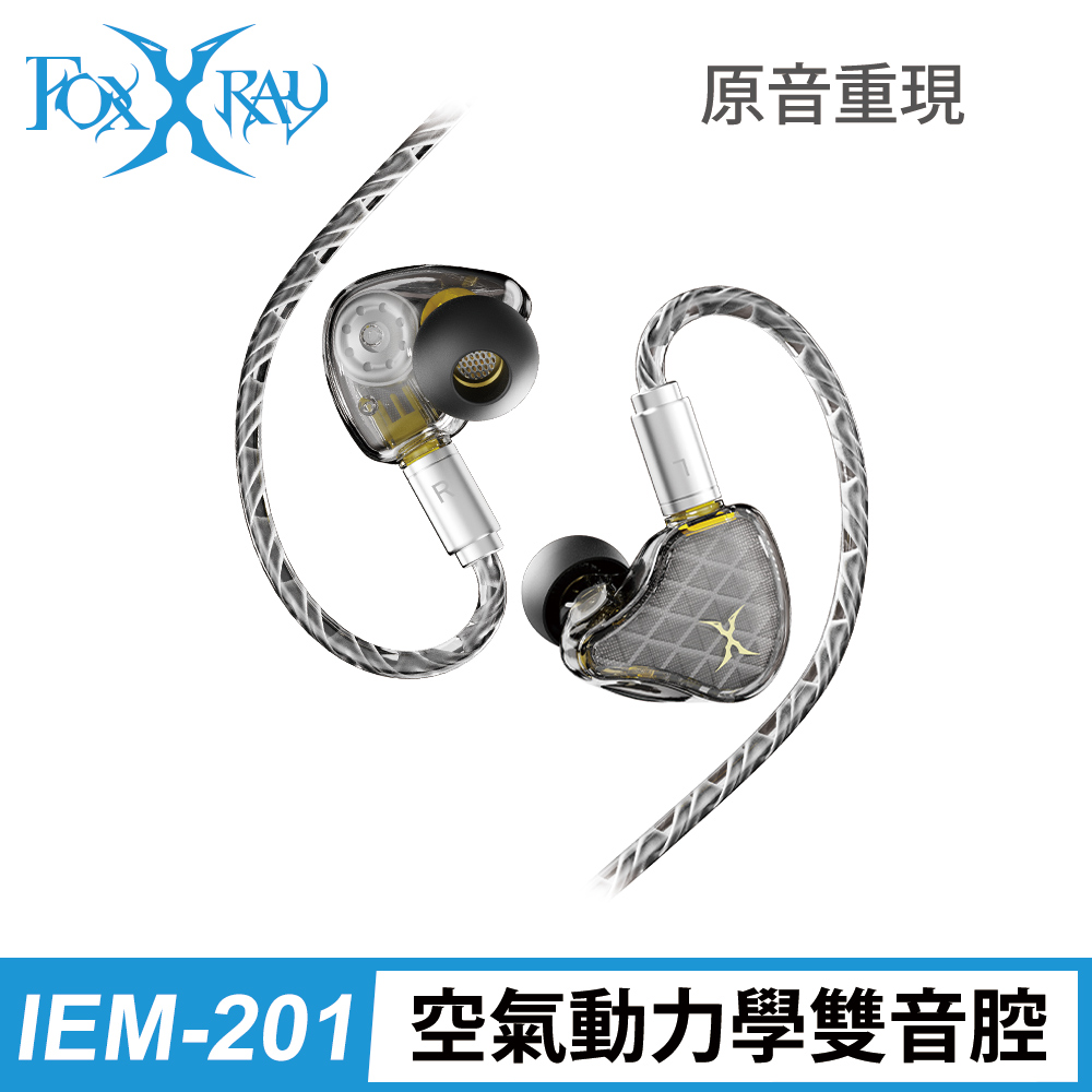 FOXXRAY 狐鐳 高清晰雙動圈入耳式監聽耳機(FXR-IEM-201)