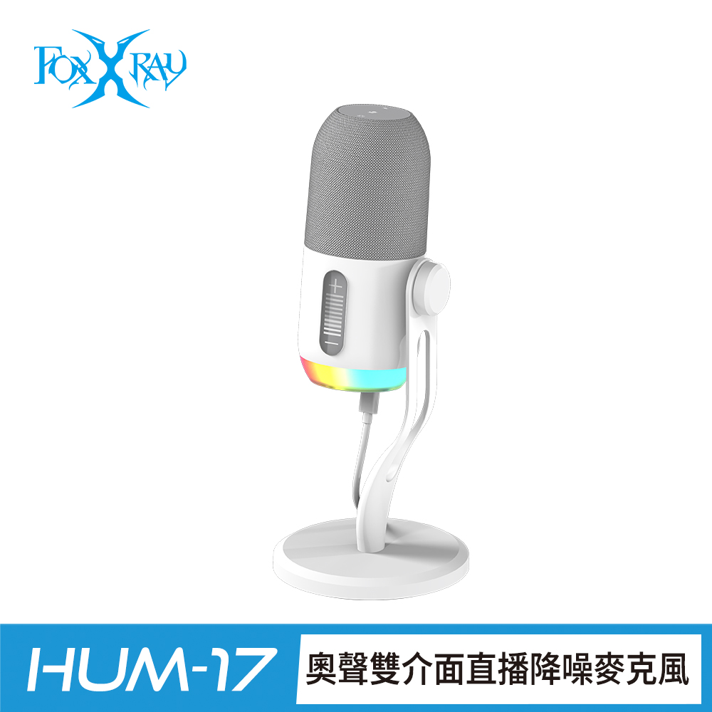 FOXXRAY 狐鐳 奧聲雙介面直播降噪麥克風(FXR-HUM-17)