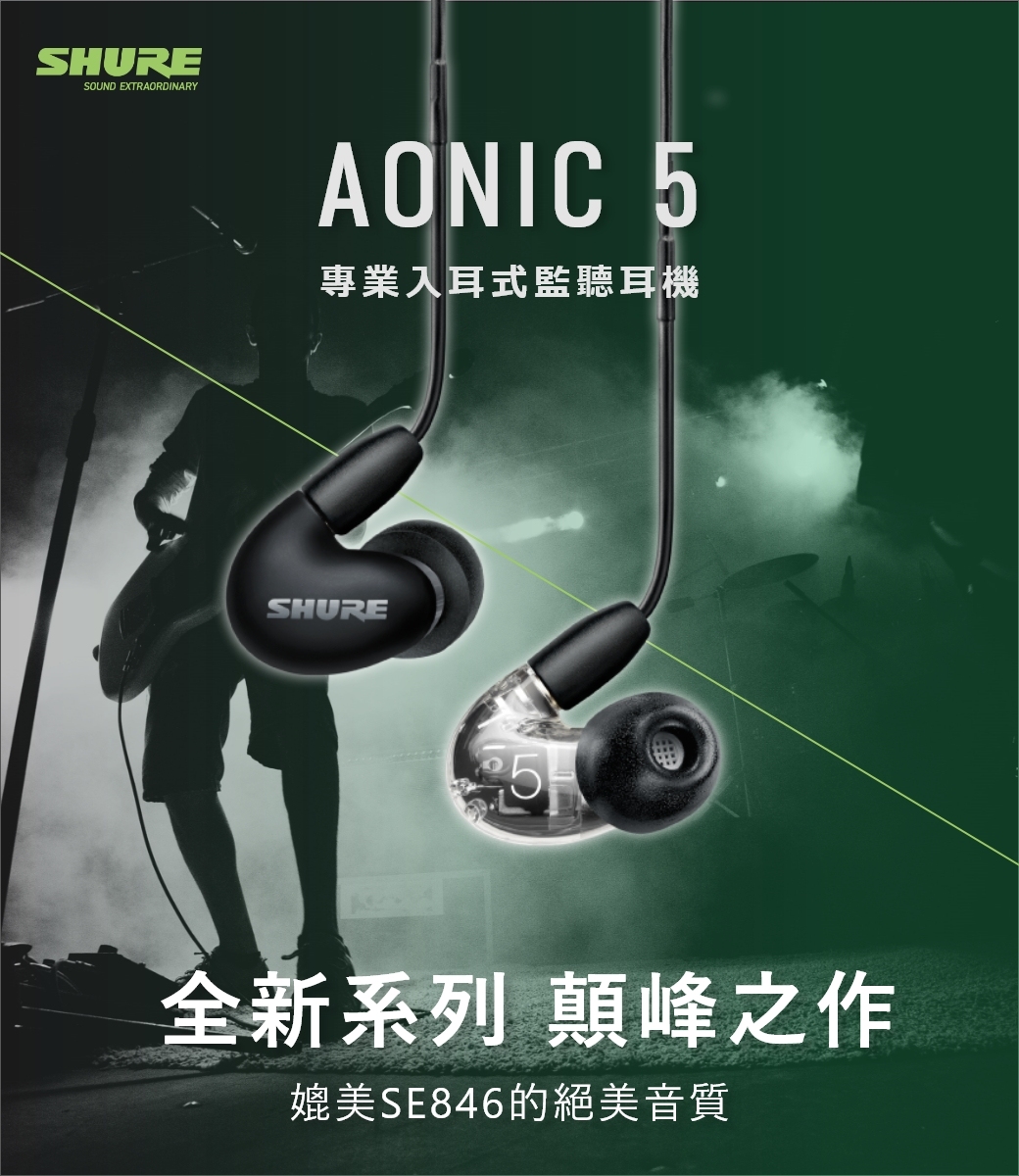 SHURE Aonic 5 新系列旗艦監聽耳機(黑)