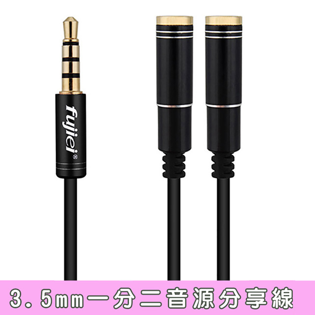 fujiei 3.5mm鋁合金立體聲一分二音源分享線 (2母-1公)