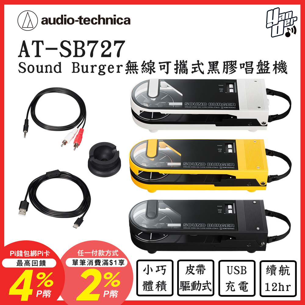 audio-technica 鐵三角 AT-SB727 Sound Burger無線可攜式黑膠唱盤機（其他規格）