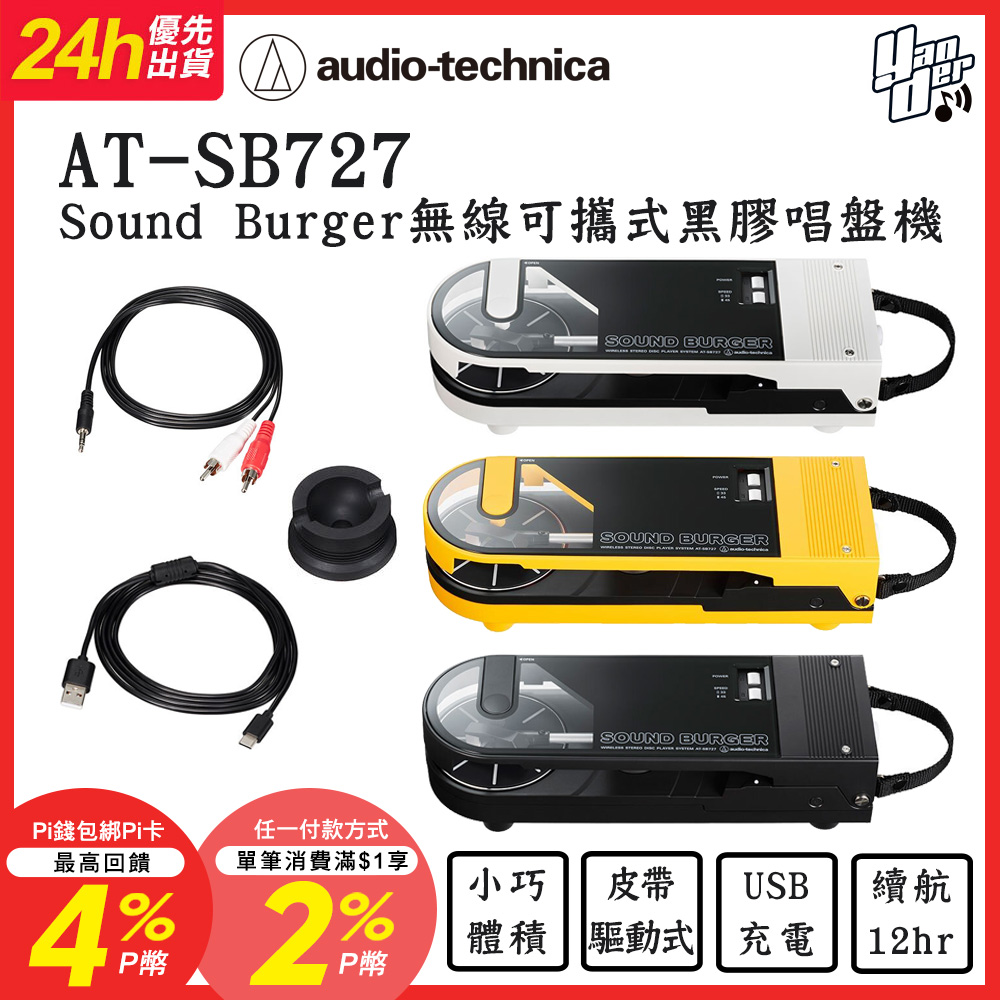 audio-technica 鐵三角  AT-SB727 Sound Burger無線可攜式黑膠唱盤機