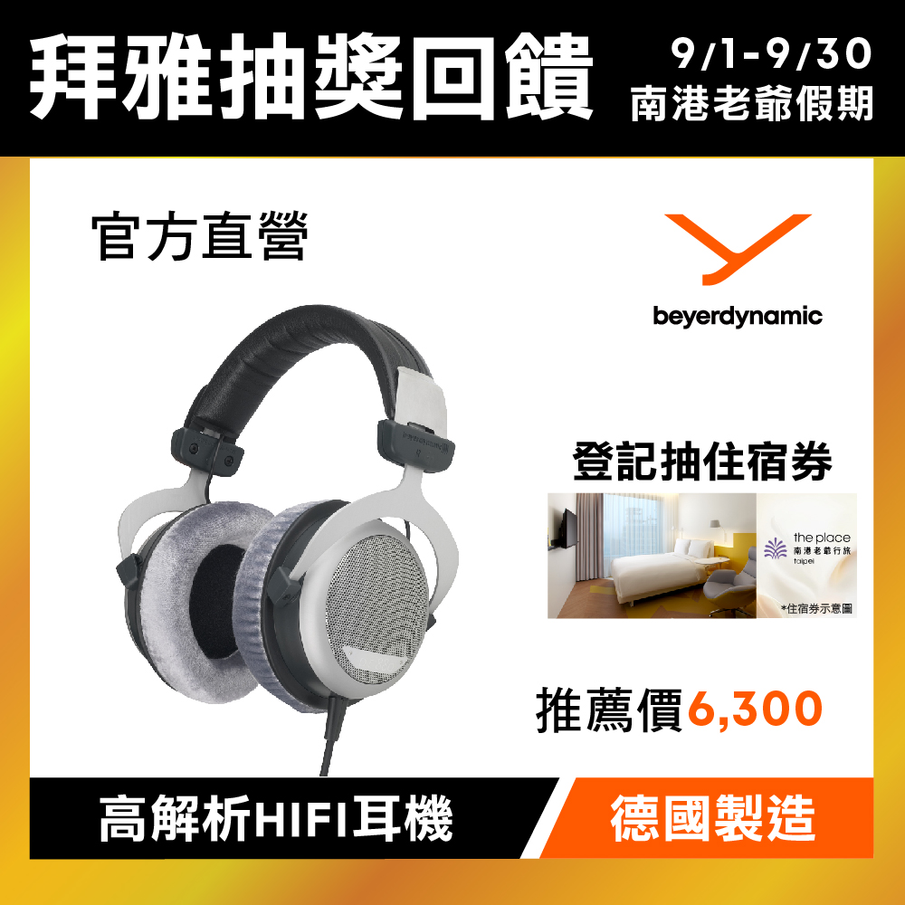 beyerdynamic 拜雅 DT880 Edition有線頭戴式耳機