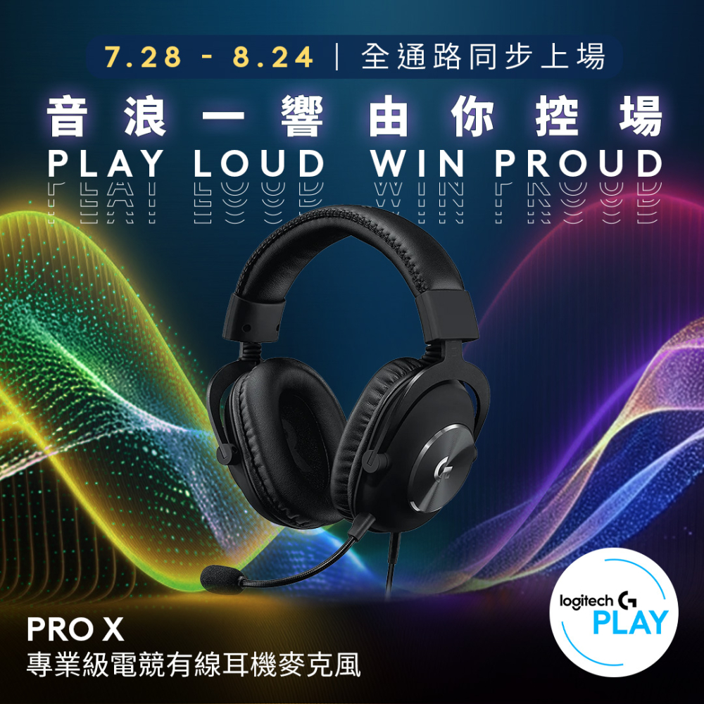 羅技 Pro X 專業級電競耳機麥克風