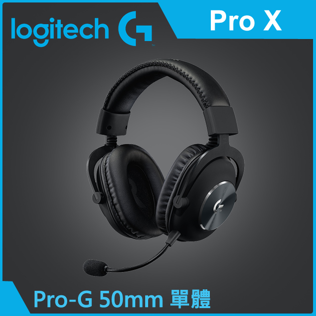羅技 Pro X 專業級電競耳機麥克風