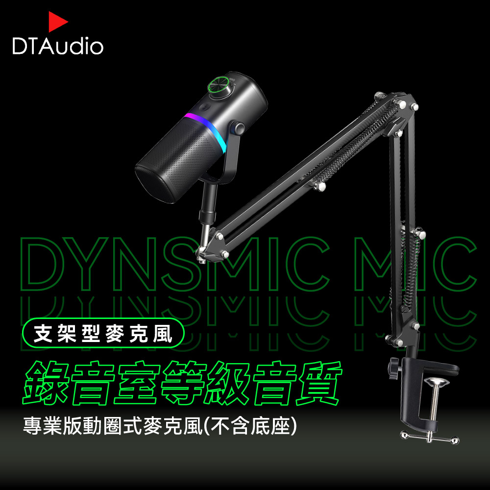 DTAudio 聆翔 【支架型】動圈麥克風(不含底座) USB/XLR雙模 電競遊戲麥克風 電腦直播麥克風 USB麥克風 支架麥克風