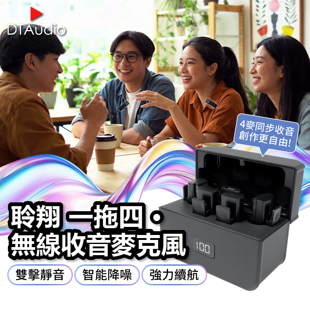 DTAudio 聆翔 一拖四．無線收音麥克風｜即插即用 適用蘋果安卓 抗噪降噪 高清收音 長續航 邊錄邊充 多人錄音