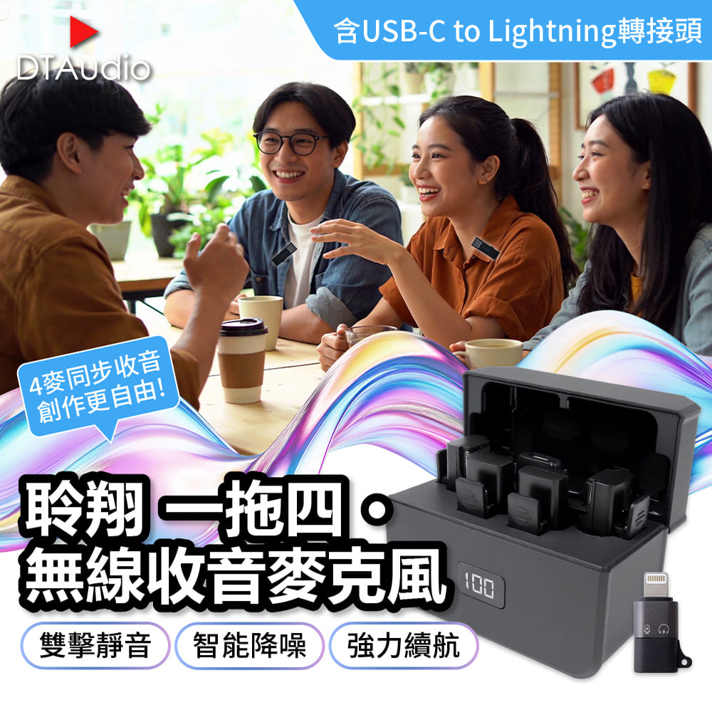 DTAudio 聆翔 【套組】一拖四．無線收音麥克風 含轉接頭｜即插即用 適用蘋果安卓 抗噪降噪 高清收音 長續航 多人錄音