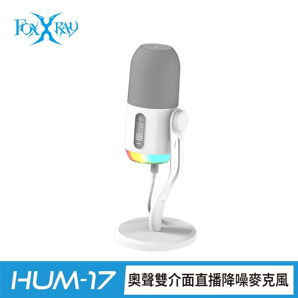 FOXXRAY 狐鐳 FXR-HUM-17 奧聲雙介面直播降噪麥克風