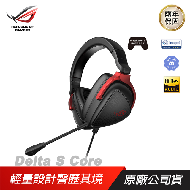 ASUS ROG 華碩 ROG Delta Core Delta S Core　電競耳機　