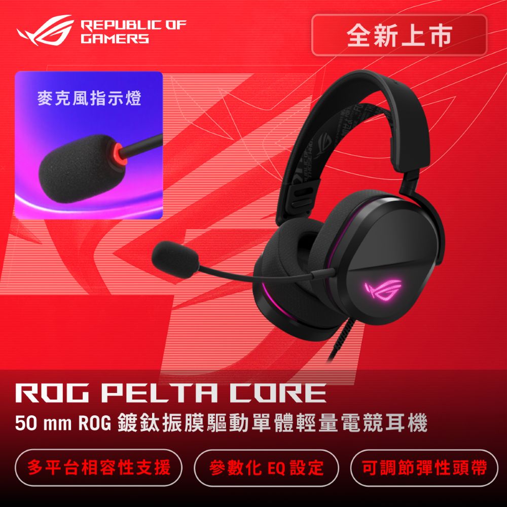 ASUS 華碩 ROG Pelta Core 有線電競耳機-黑