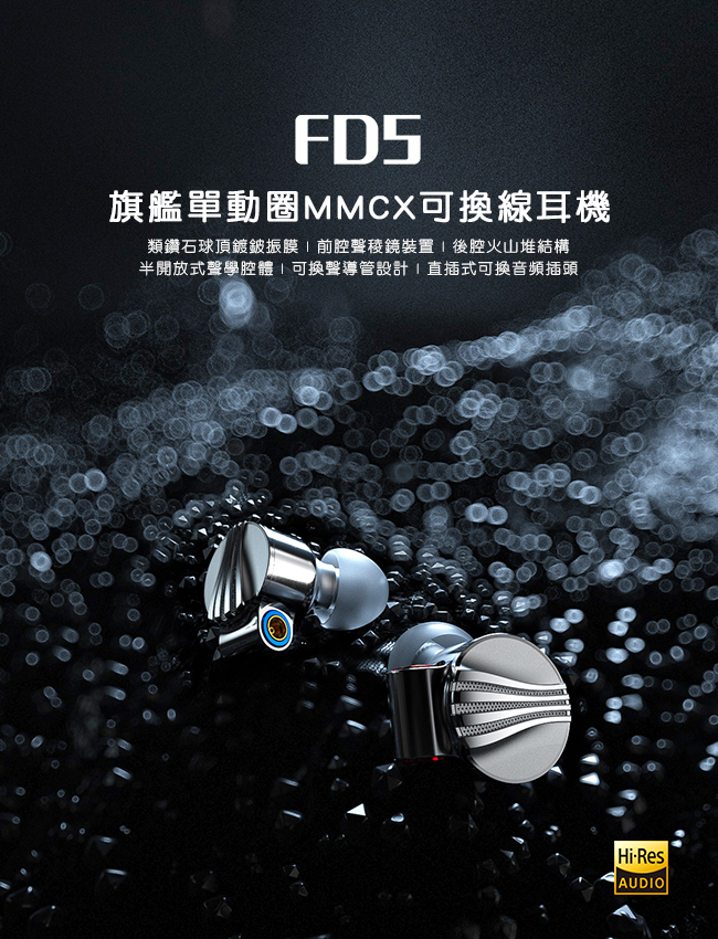 FiiO FD5 旗艦單動圈MMCX可換線耳機- PChome 24h購物