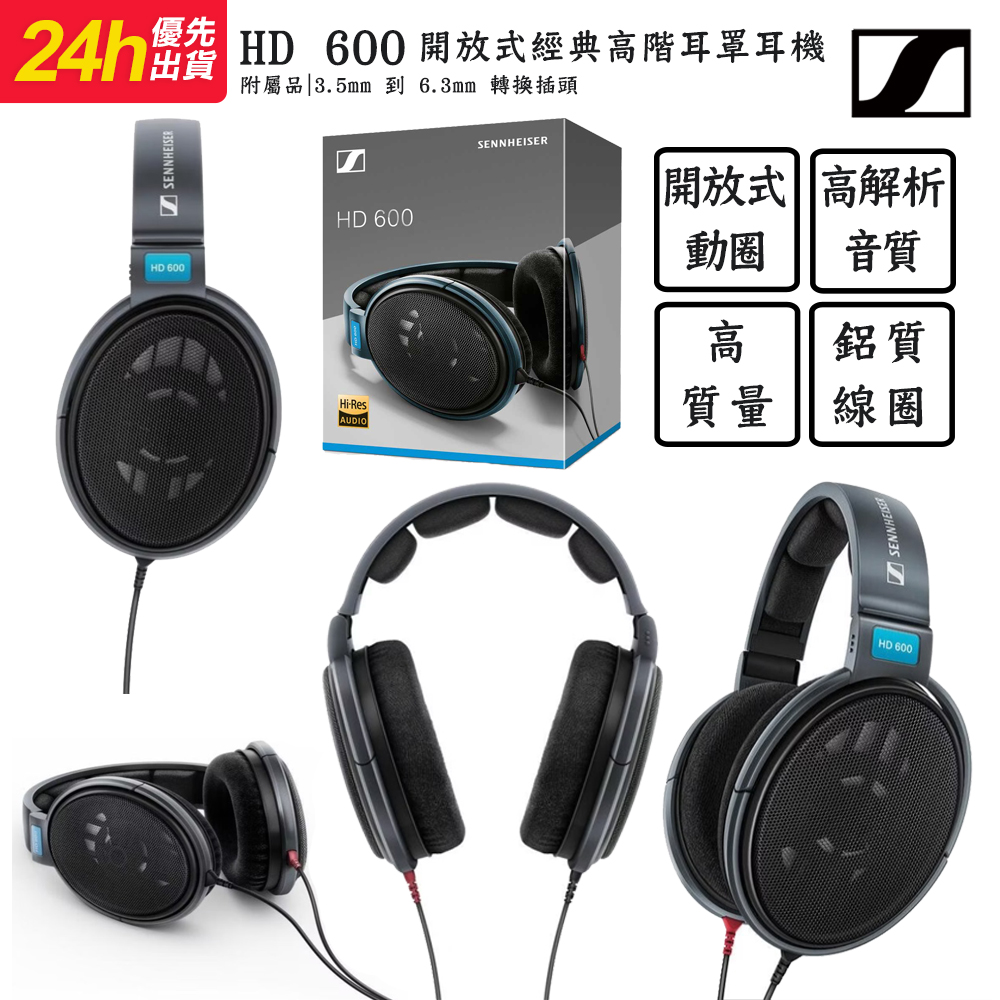 SENNHEISER 森海塞爾 HD 600 HiFi旗艦耳罩式耳機（其他規格）