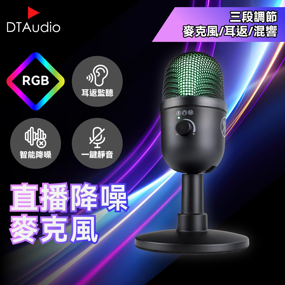 DTAudio 聆翔 直播降噪麥克風|電競麥克風 電容麥克風 降噪 收音 錄音 K歌 Podcast 桌上麥克風 一鍵靜音