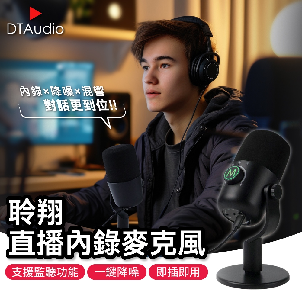 DTAudio 聆翔 直播內錄麥克風｜電競麥克風 電容麥克風 降噪 收音 錄音 K歌 Podcast 桌上麥克風 一鍵靜音