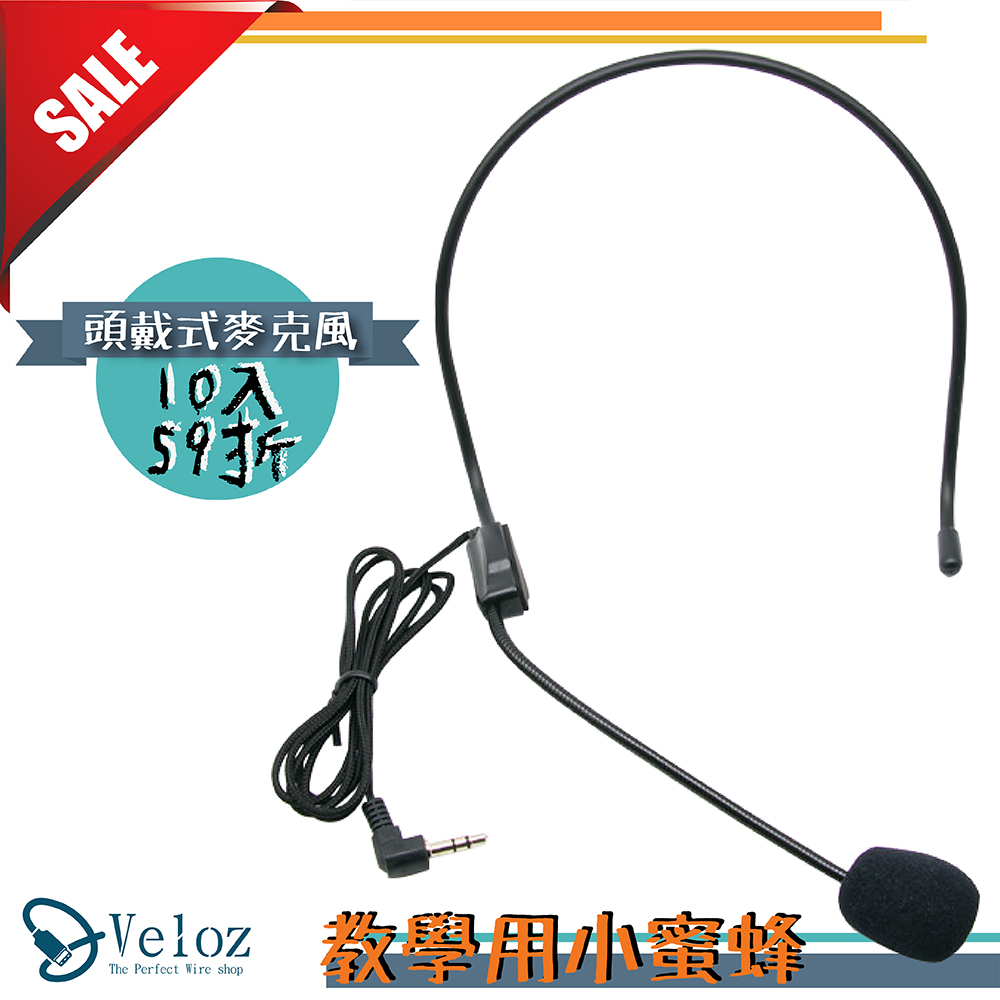 Veloz 教學用小蜜蜂頭戴式麥克風(10入)-59折團購優惠價