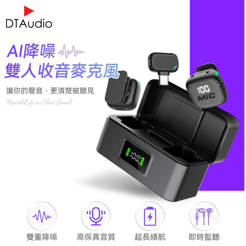 DTAudio 聆翔 AI降噪 無線麥克風｜一拖二 雙人 手機麥克風 直播 錄影 即插即用 抗噪 高清收音 長續航 邊錄邊充