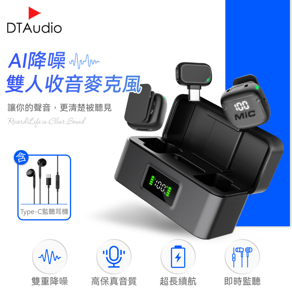 DTAudio 聆翔 【套組】AI降噪 無線麥克風 含監聽耳機｜一拖二 雙人 手機麥克風 直播 錄影 即插即用 抗噪 高清收音