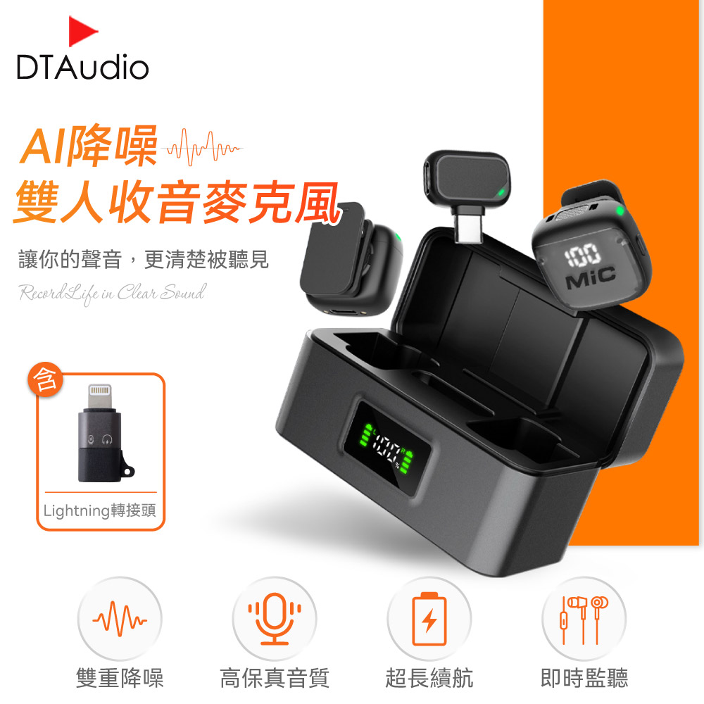 DTAudio 聆翔 【套組】AI降噪 無線麥克風 含轉接頭｜一拖二 雙人 手機麥克風 直播 錄影 即插即用 抗噪 高清收音