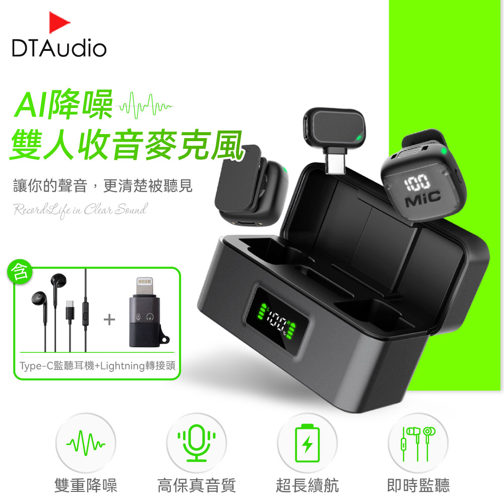 DTAudio 聆翔 【套組】AI降噪 無線麥克風 含轉接頭及監聽耳機｜一拖二 雙人 手機麥克風 直播 錄影 即插即用 高清收音